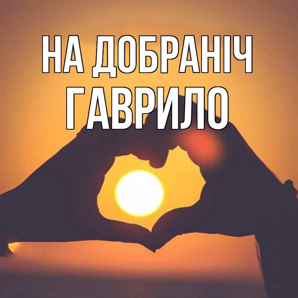 Открытка на каждый день з підписом, Гаврило На добраніч садится солнце Прикольна листівка з побажанням онлайн скачати безкоштовно 