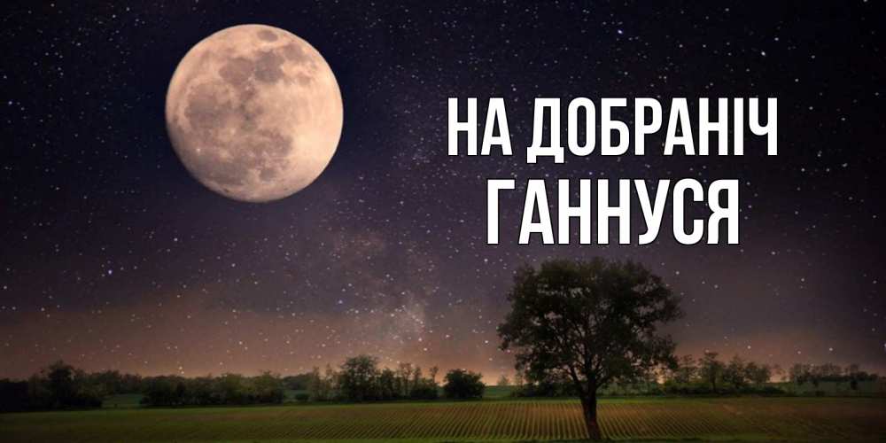 Открытка на каждый день з підписом, Ганнуся На добраніч ночные открытки с луной Прикольна листівка з побажанням онлайн скачати безкоштовно 