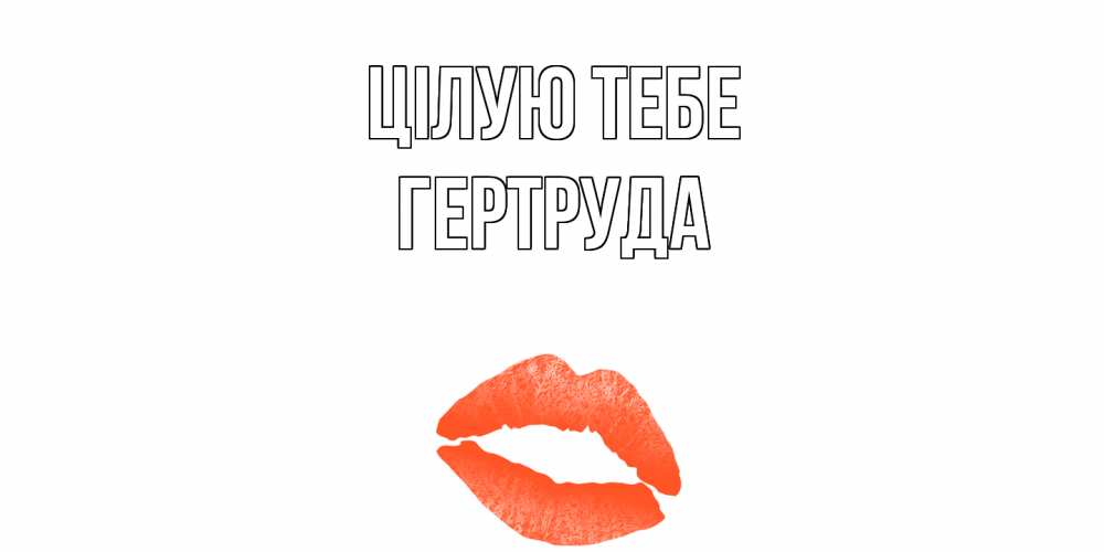 Открытка на каждый день з підписом, Гертруда Цілую тебе поцелуй Прикольна листівка з побажанням онлайн скачати безкоштовно 