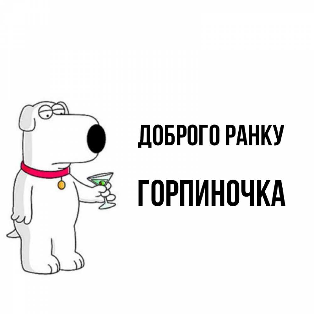 Открытка на каждый день з підписом, Горпиночка Доброго ранку герои мультфильмов белый пес Прикольна листівка з побажанням онлайн скачати безкоштовно 