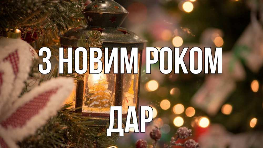 Открытка на каждый день з підписом, Дар З новим роком новый год фонарик Прикольна листівка з побажанням онлайн скачати безкоштовно 