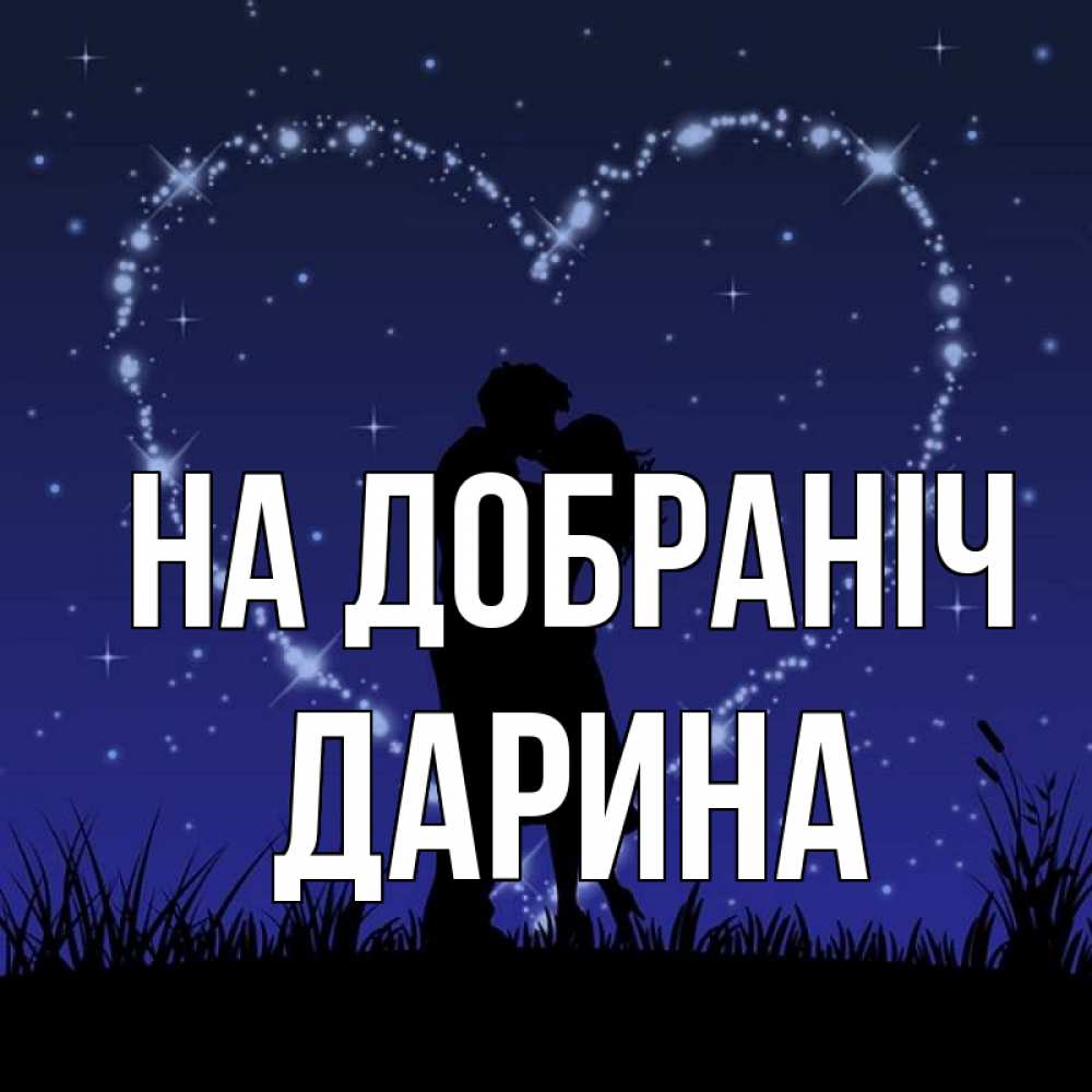 Открытка на каждый день з підписом, Дарина На добраніч сладких снов Прикольна листівка з побажанням онлайн скачати безкоштовно 