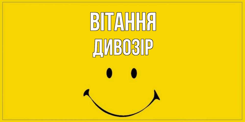 Открытка на каждый день з підписом, Дивозір Вітання смайл Прикольна листівка з побажанням онлайн скачати безкоштовно 