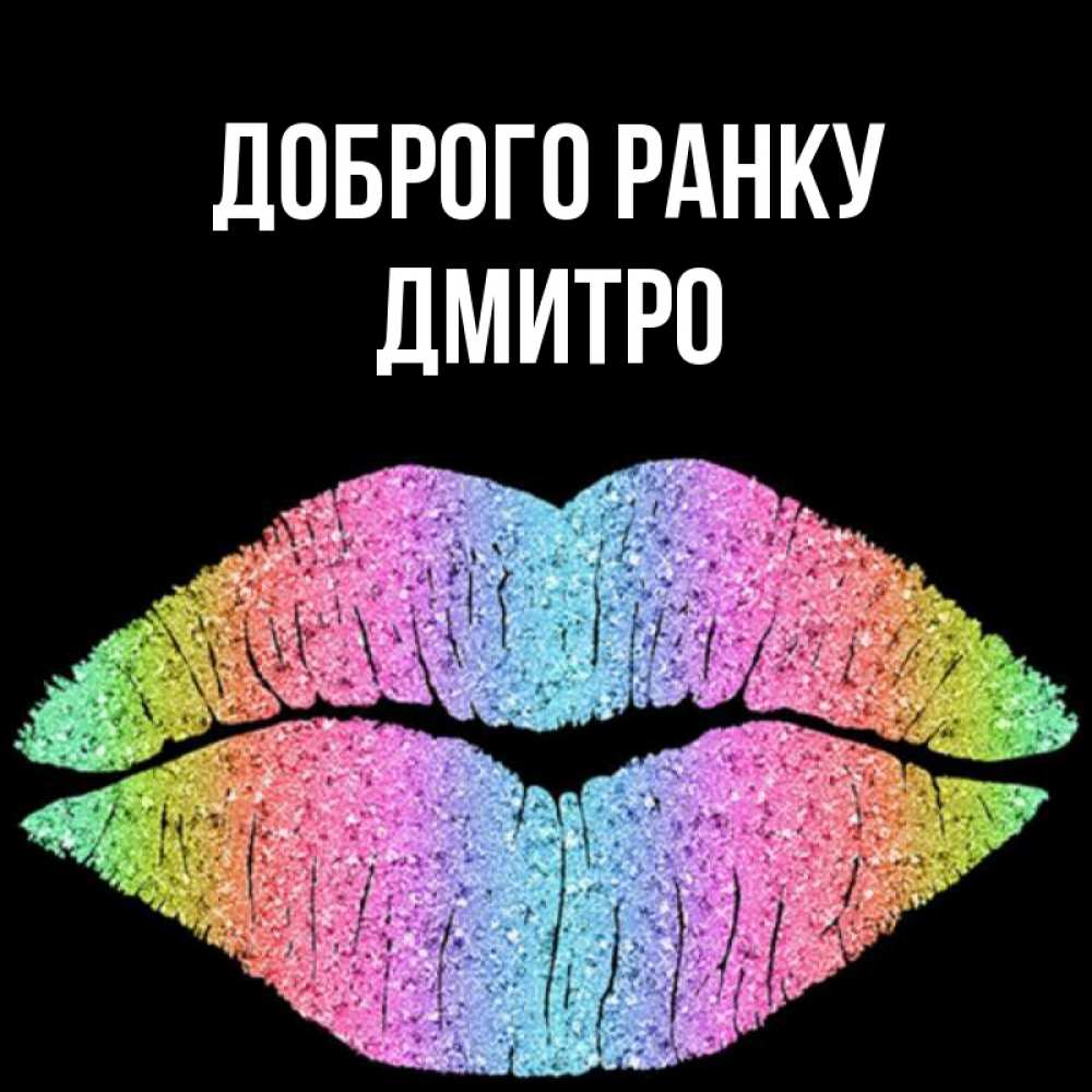 Открытка на каждый день з підписом, Дмитро Доброго ранку радужные губы Прикольна листівка з побажанням онлайн скачати безкоштовно 