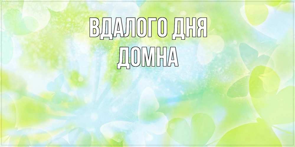Открытка на каждый день з підписом, Домна Вдалого дня абстрактная картинка с пожеланием прекрасного летнего дня Прикольна листівка з побажанням онлайн скачати безкоштовно 