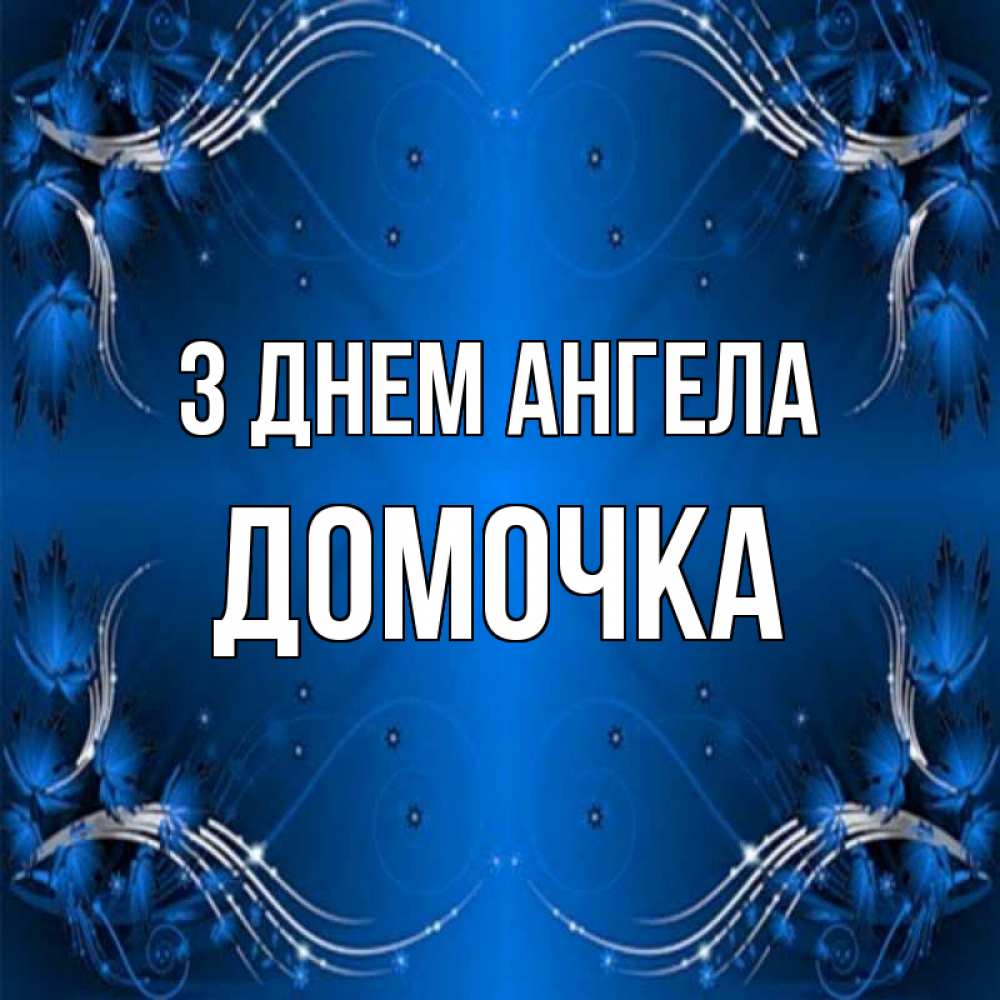 Открытка на каждый день з підписом, Домочка З Днем ангела красивая рамочка с узорами Прикольна листівка з побажанням онлайн скачати безкоштовно 