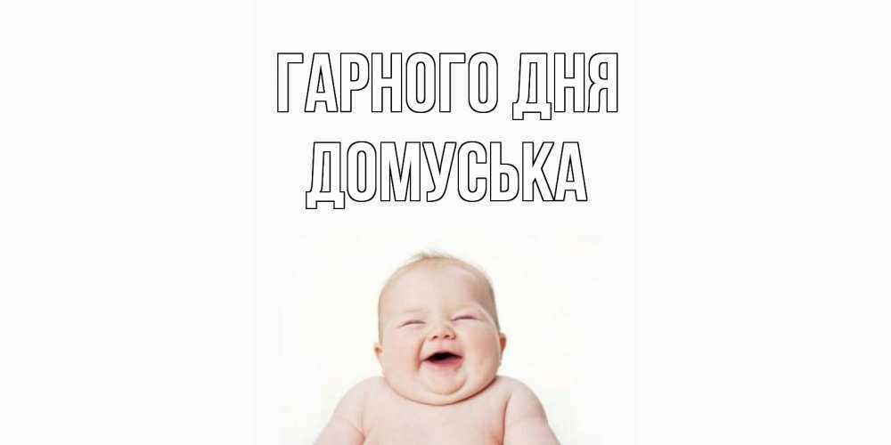 Открытка на каждый день з підписом, Домуська Гарного дня открытка для поднятия настроения Прикольна листівка з побажанням онлайн скачати безкоштовно 
