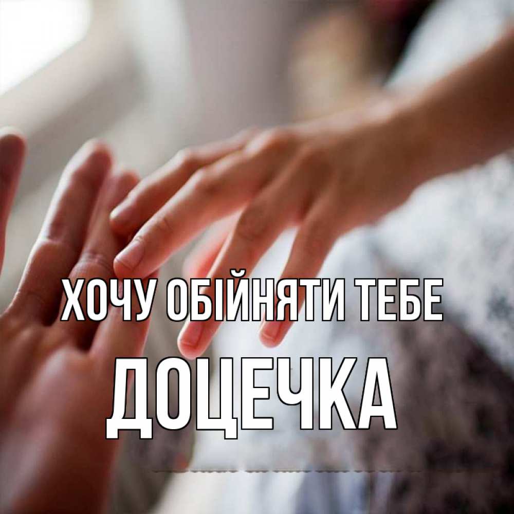 Открытка на каждый день з підписом, Доцечка Хочу обійняти тебе прикосновение Прикольна листівка з побажанням онлайн скачати безкоштовно 
