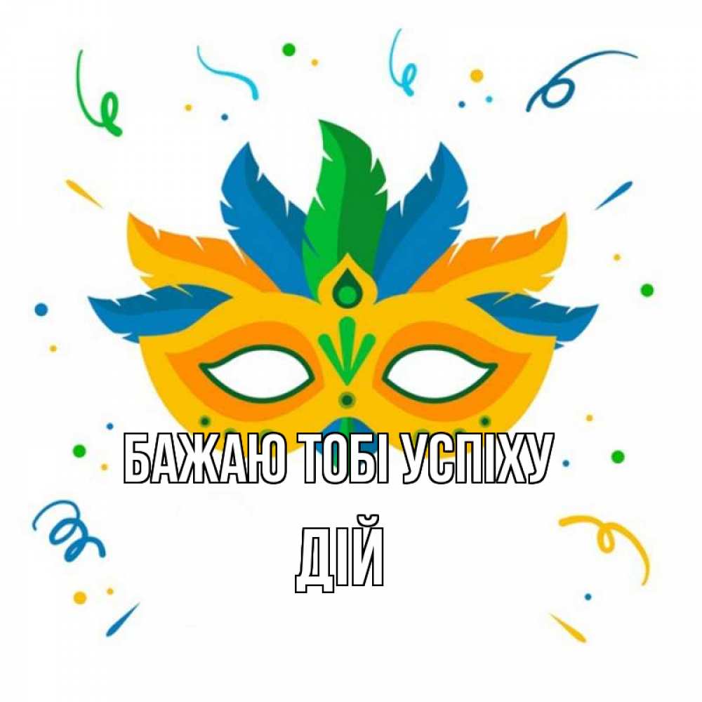 Открытка на каждый день з підписом, Дій Бажаю тобі успіху конфети Прикольна листівка з побажанням онлайн скачати безкоштовно 
