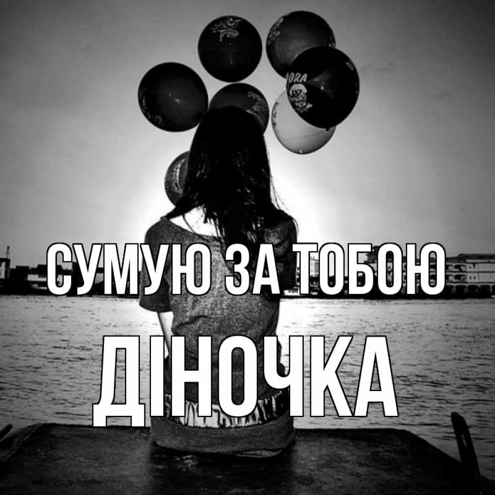 Открытка на каждый день з підписом, Діночка Сумую за тобою девушка на мосту 1 Прикольна листівка з побажанням онлайн скачати безкоштовно 