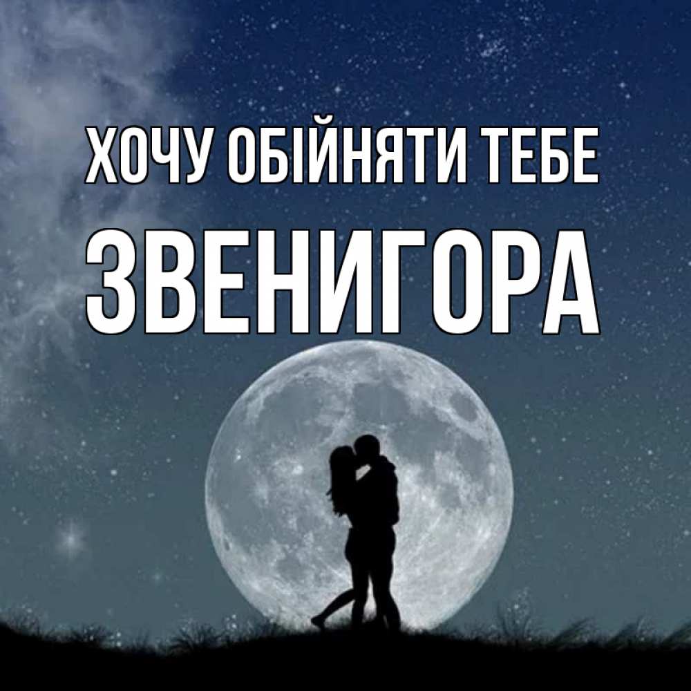 Открытка на каждый день з підписом, Звенигора Хочу обійняти тебе сладкая парочка Прикольна листівка з побажанням онлайн скачати безкоштовно 