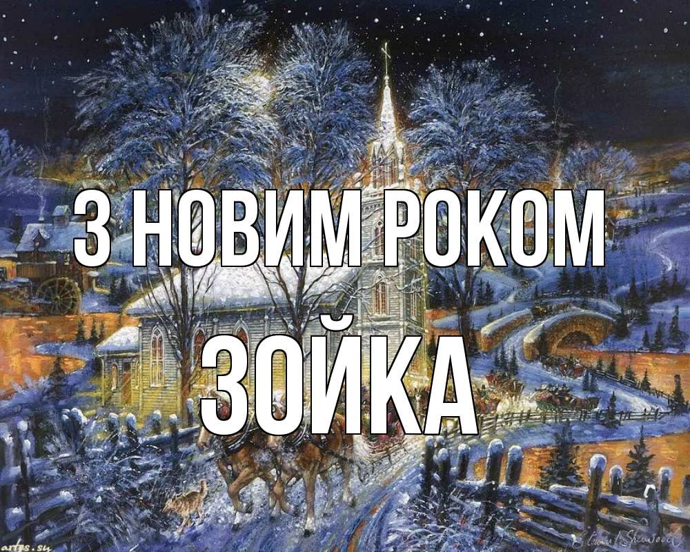 Открытка на каждый день з підписом, Зойка З новим роком упряжка лошадей, лошади, новый год Прикольна листівка з побажанням онлайн скачати безкоштовно 