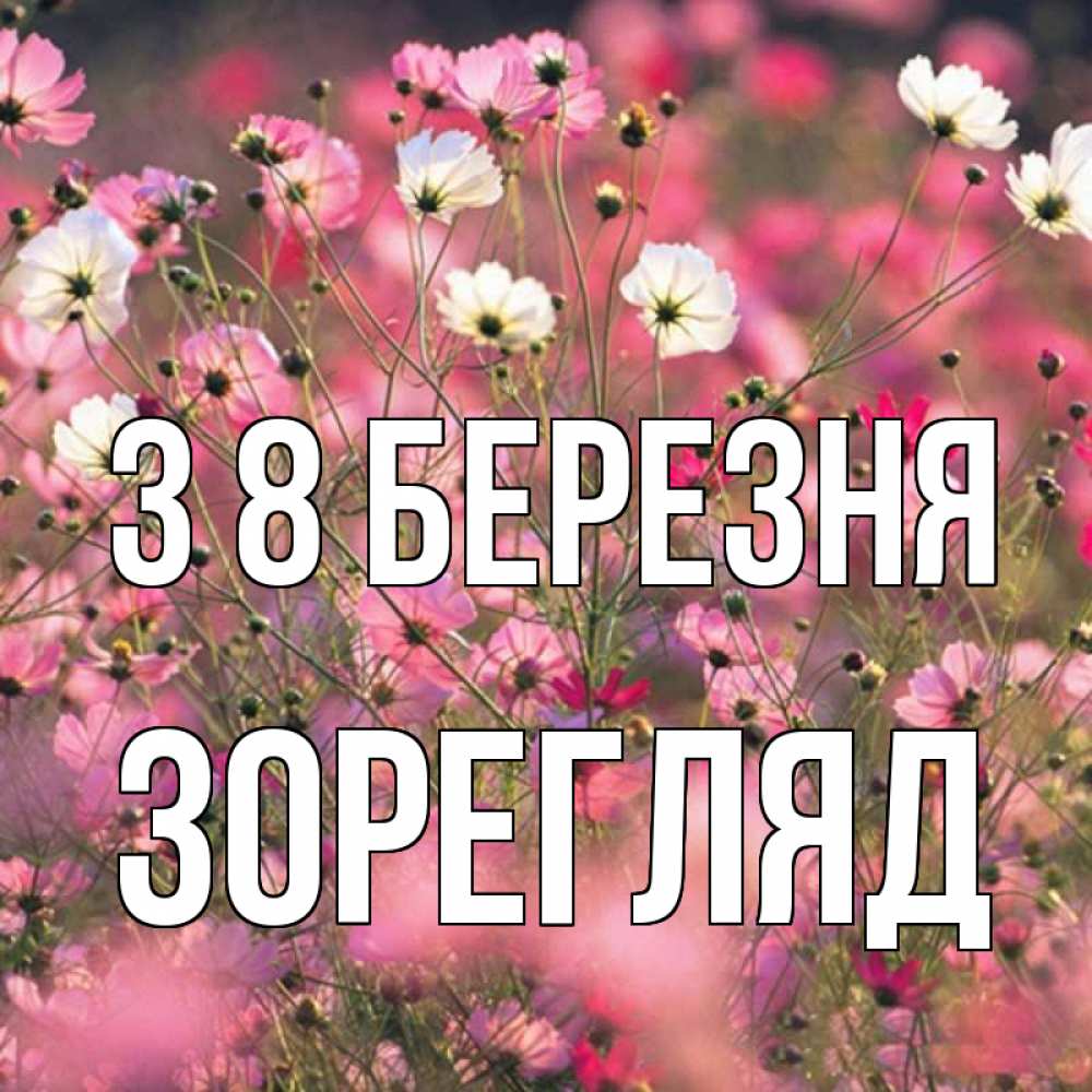 Открытка на каждый день з підписом, Зорегляд З 8 БЕРЕЗНЯ красиво 1 Прикольна листівка з побажанням онлайн скачати безкоштовно 