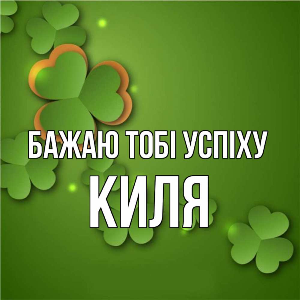 Открытка на каждый день з підписом, Киля Бажаю тобі успіху много трехлистных листочков клевера Прикольна листівка з побажанням онлайн скачати безкоштовно 