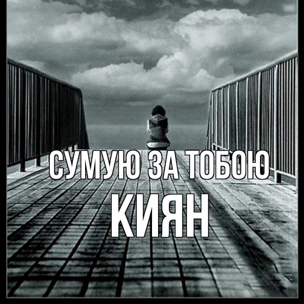Открытка на каждый день з підписом, Киян Сумую за тобою грусть 2 Прикольна листівка з побажанням онлайн скачати безкоштовно 