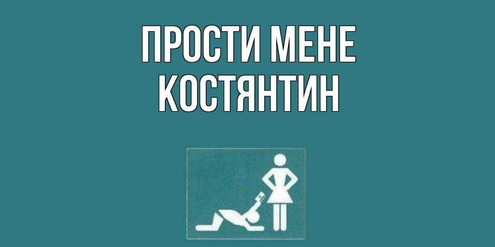 Открытка на каждый день з підписом, Костянтин Прости мене прости Прикольна листівка з побажанням онлайн скачати безкоштовно 