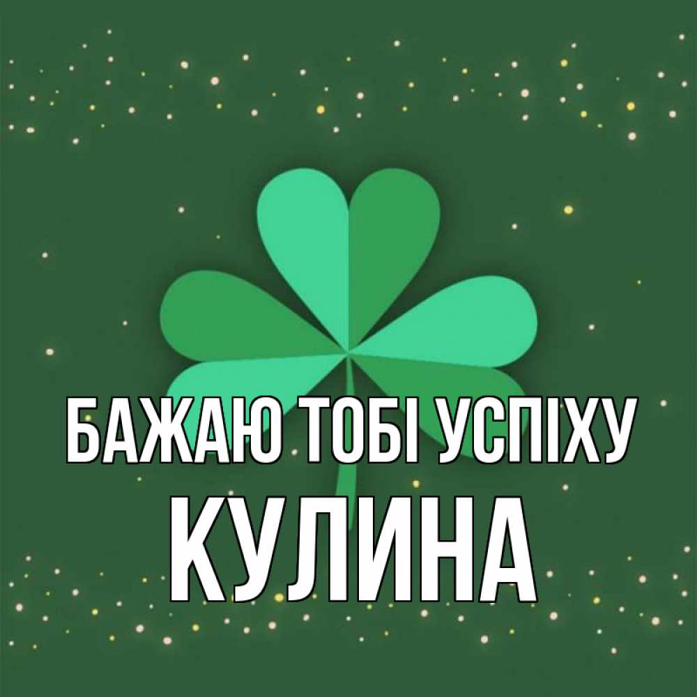 Открытка на каждый день з підписом, Кулина Бажаю тобі успіху лист клевера Прикольна листівка з побажанням онлайн скачати безкоштовно 