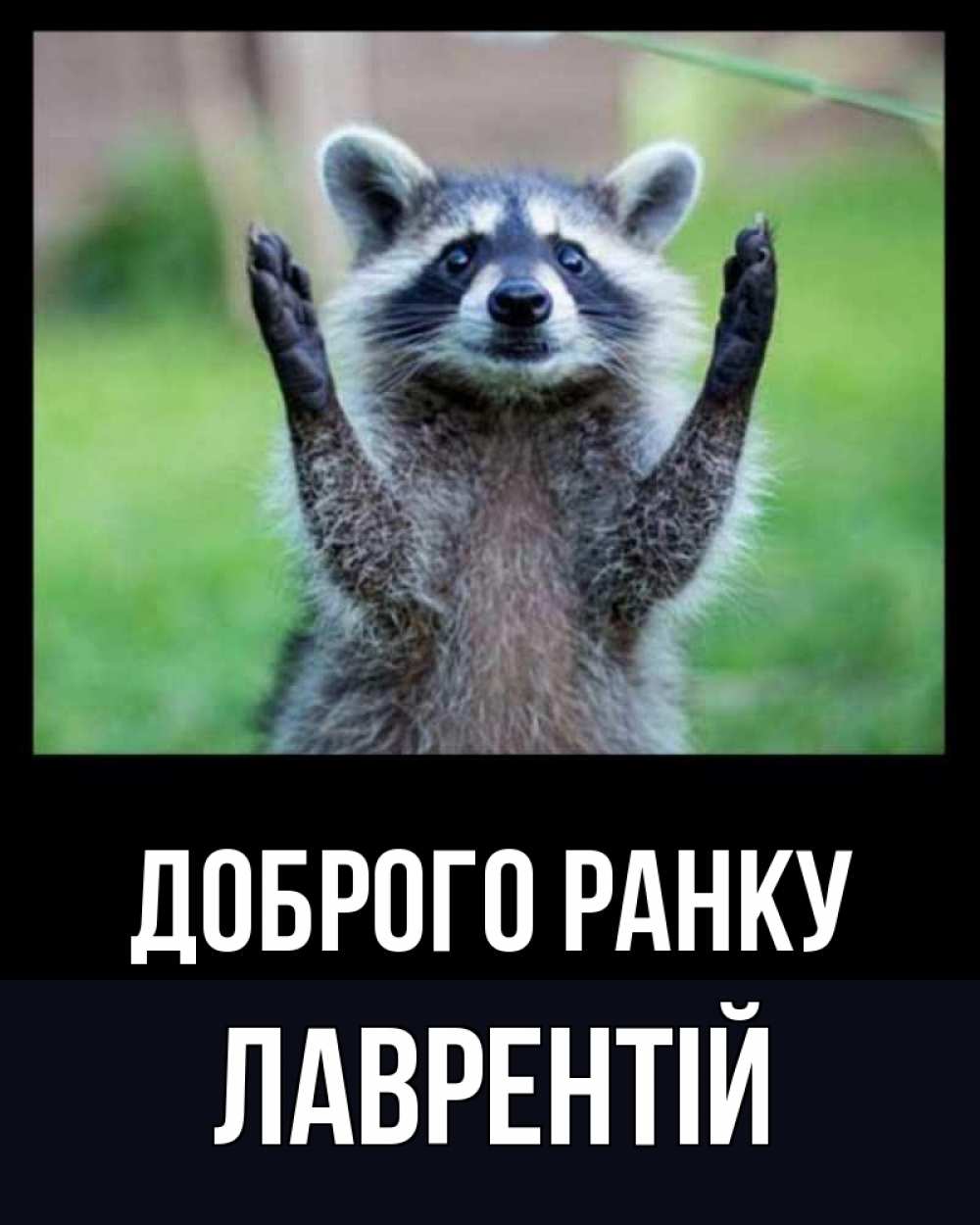 Открытка на каждый день з підписом, Лаврентій Доброго ранку хорошее настроение утречком Прикольна листівка з побажанням онлайн скачати безкоштовно 