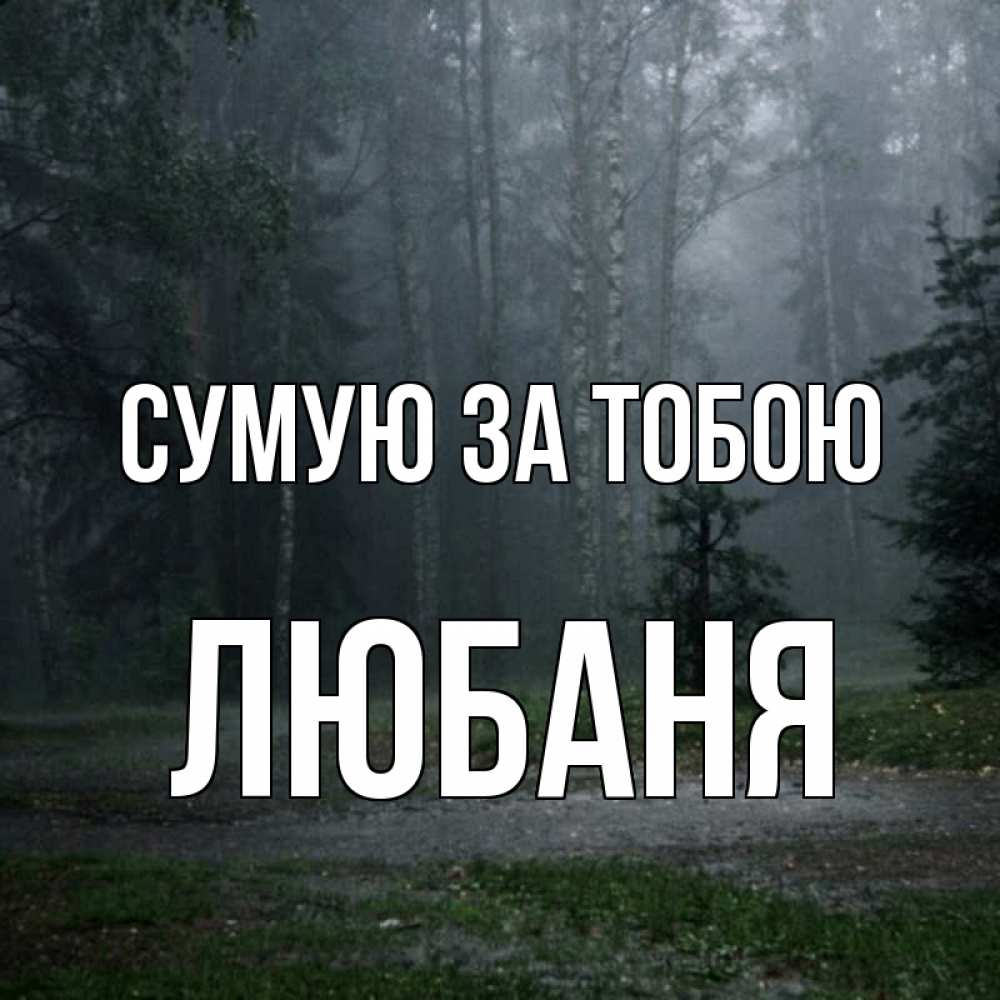 Открытка на каждый день з підписом, Любаня Сумую за тобою одна и плохо мне Прикольна листівка з побажанням онлайн скачати безкоштовно 