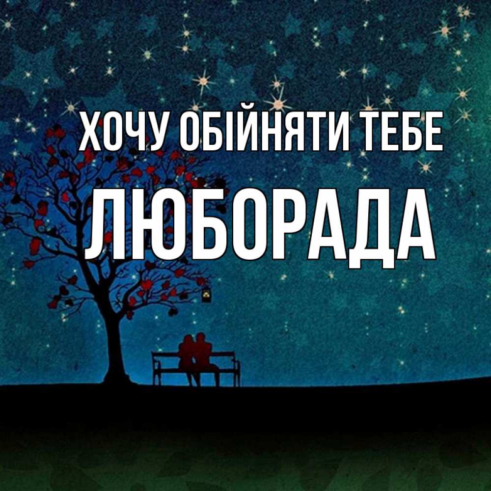 Открытка на каждый день з підписом, Люборада Хочу обійняти тебе много звезд Прикольна листівка з побажанням онлайн скачати безкоштовно 