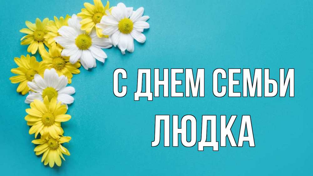 Открытка на каждый день з підписом, Людка С днем семьи с днем семьи Прикольна листівка з побажанням онлайн скачати безкоштовно 