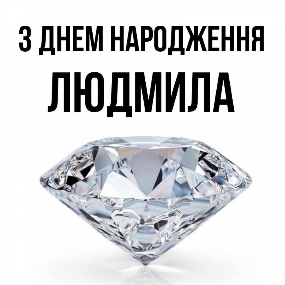 Открытка на каждый день з підписом, Людмила З Днем народження к пожеланием быть богатым Прикольна листівка з побажанням онлайн скачати безкоштовно 