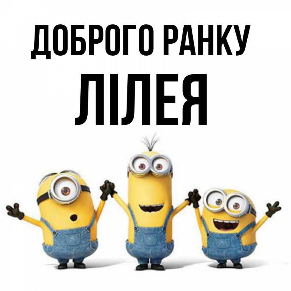 Открытка на каждый день з підписом, Лілея Доброго ранку бодренького утра Прикольна листівка з побажанням онлайн скачати безкоштовно 