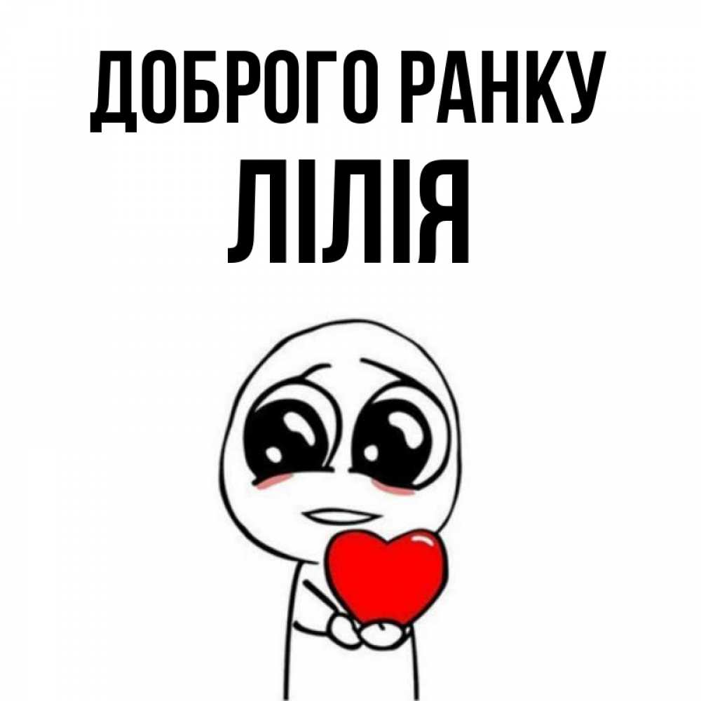 Открытка на каждый день з підписом, Лілія Доброго ранку позитивные открытки Прикольна листівка з побажанням онлайн скачати безкоштовно 