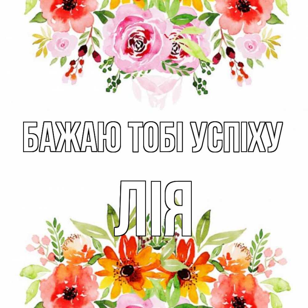 Открытка на каждый день з підписом, Лія Бажаю тобі успіху открытка с цветами акварелью Прикольна листівка з побажанням онлайн скачати безкоштовно 