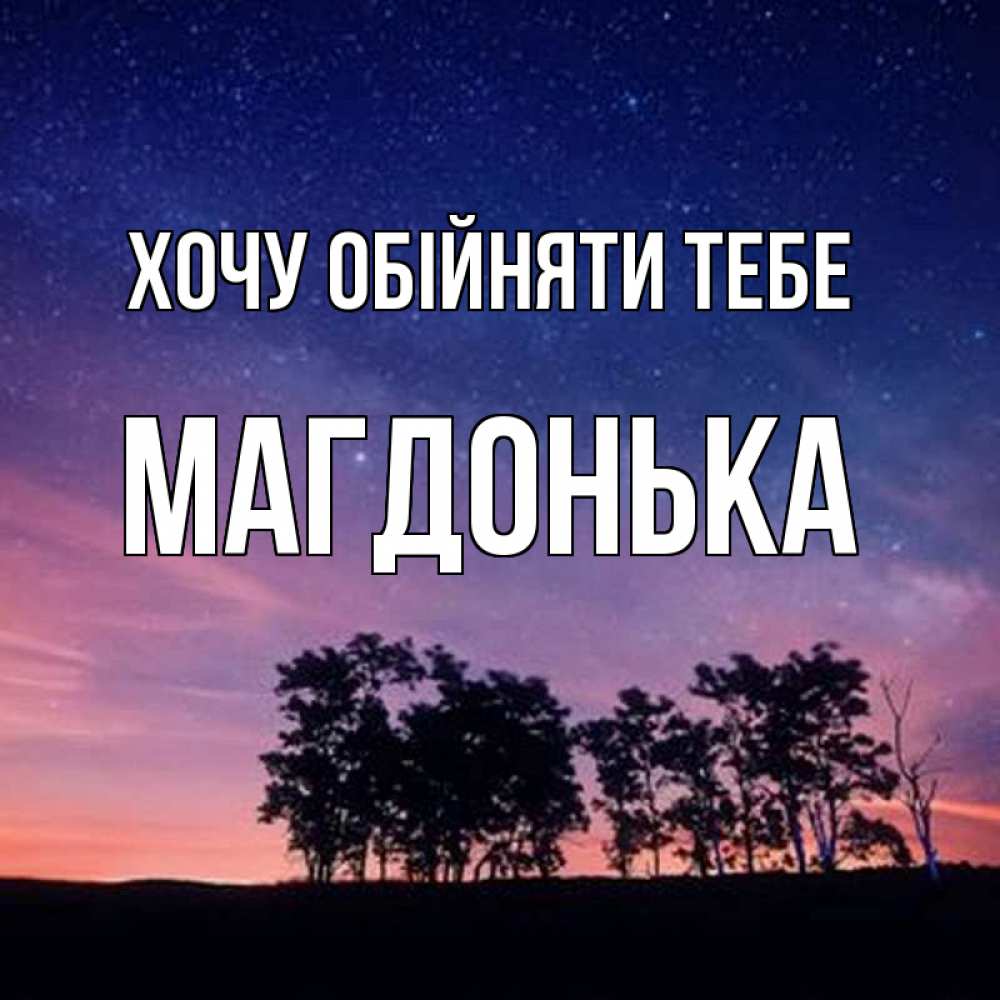 Открытка на каждый день з підписом, Магдонька Хочу обійняти тебе силуэты деревьев Прикольна листівка з побажанням онлайн скачати безкоштовно 