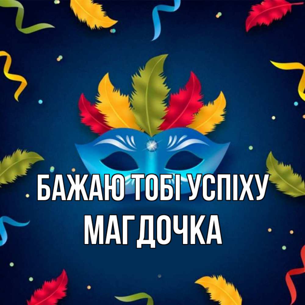 Открытка на каждый день з підписом, Магдочка Бажаю тобі успіху маска Прикольна листівка з побажанням онлайн скачати безкоштовно 