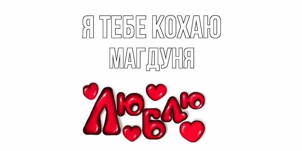 Открытка на каждый день з підписом, Магдуня Я тебе кохаю сердце Прикольна листівка з побажанням онлайн скачати безкоштовно 
