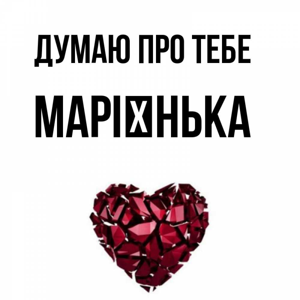 Открытка на каждый день з підписом, Марієнька Думаю про тебе рубиновое 1 Прикольна листівка з побажанням онлайн скачати безкоштовно 