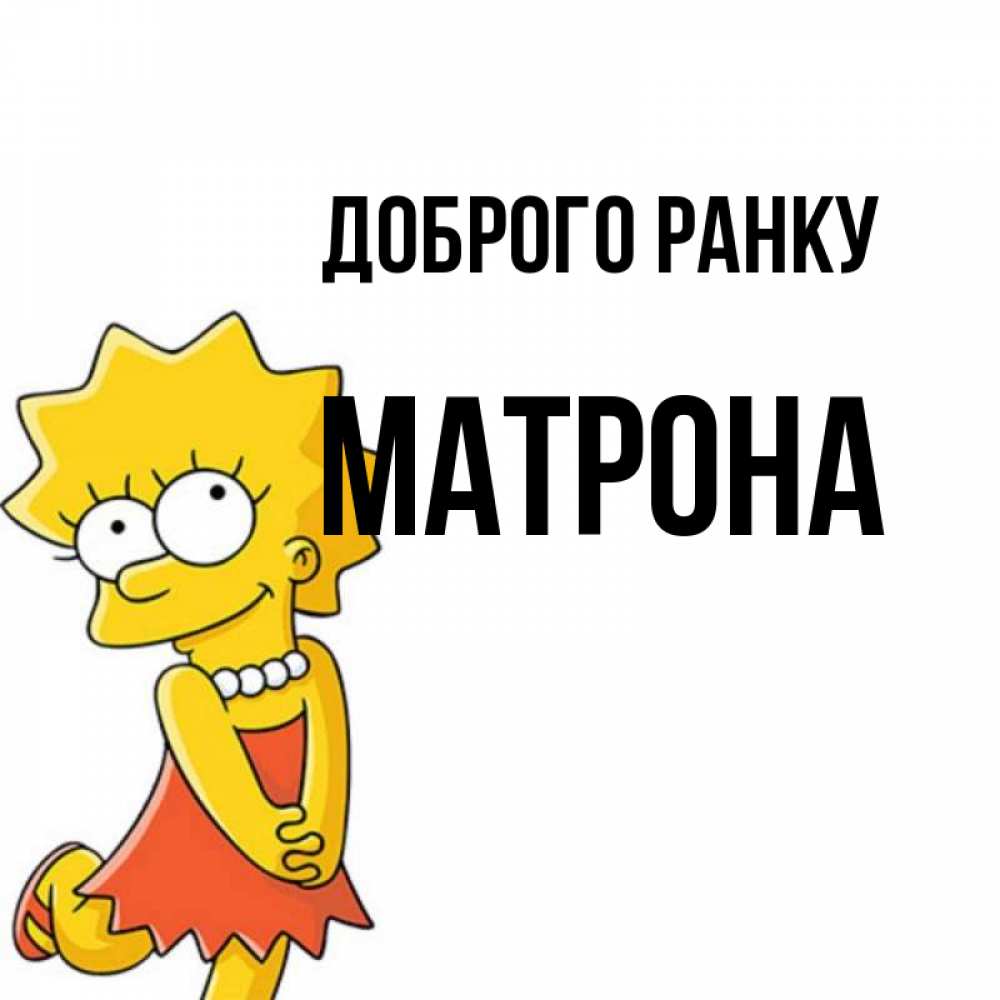 Открытка на каждый день з підписом, Матрона Доброго ранку в платье и ожерелье Прикольна листівка з побажанням онлайн скачати безкоштовно 