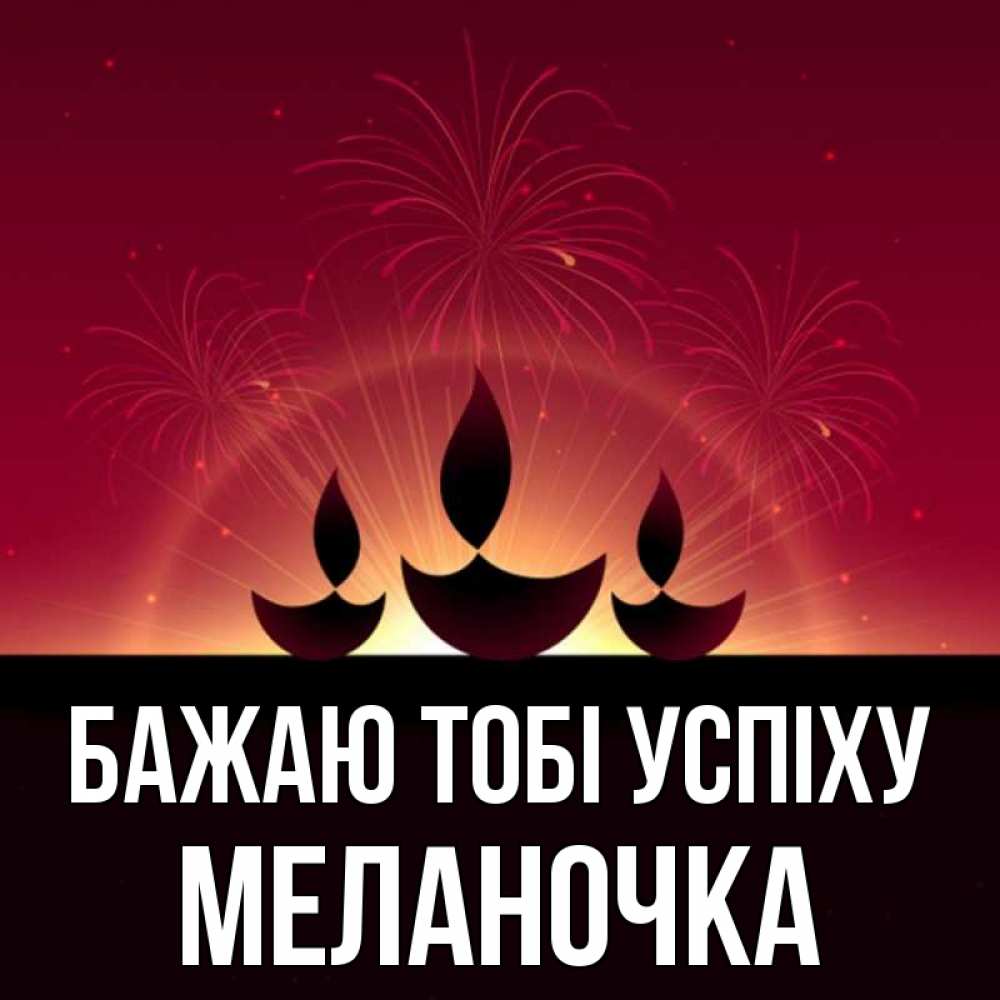 Открытка на каждый день з підписом, Меланочка Бажаю тобі успіху праздник Прикольна листівка з побажанням онлайн скачати безкоштовно 