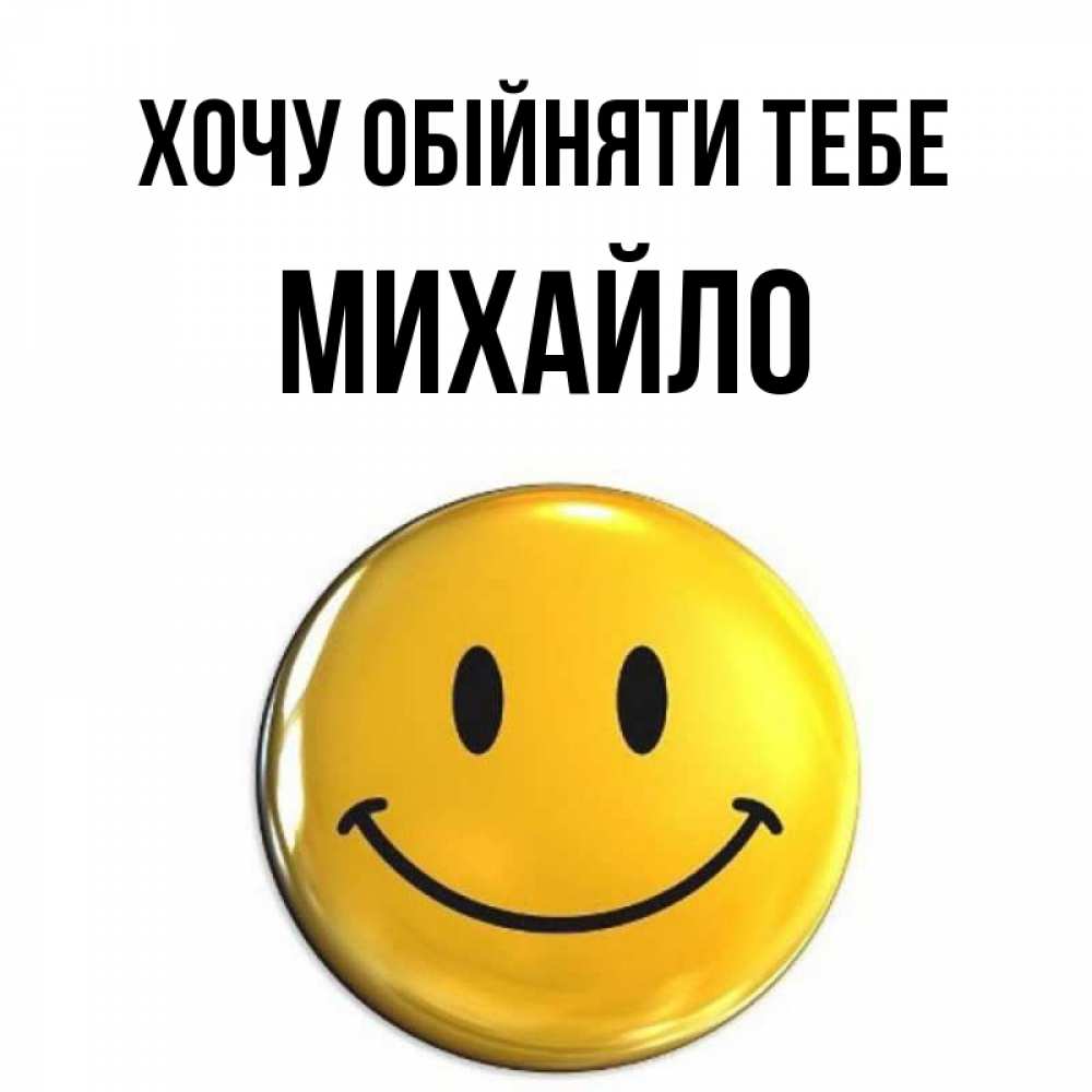 Открытка на каждый день з підписом, Михайло Хочу обійняти тебе открытки которые можно подписывать онлайн по своему усмотрению бесплатно Прикольна листівка з побажанням онлайн скачати безкоштовно 