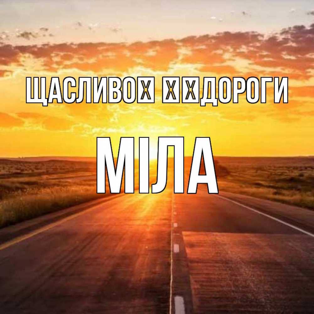 Открытка на каждый день з підписом, Міла Щасливої ​​дороги солнечный свет, закат Прикольна листівка з побажанням онлайн скачати безкоштовно 