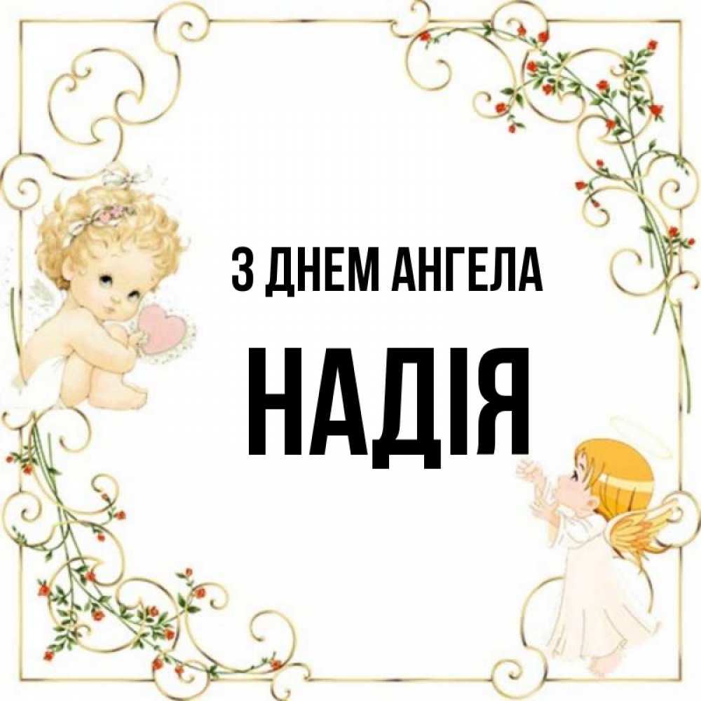Открытка на каждый день з підписом, Надія З Днем ангела ангелы желают прекрасных именин Прикольна листівка з побажанням онлайн скачати безкоштовно 