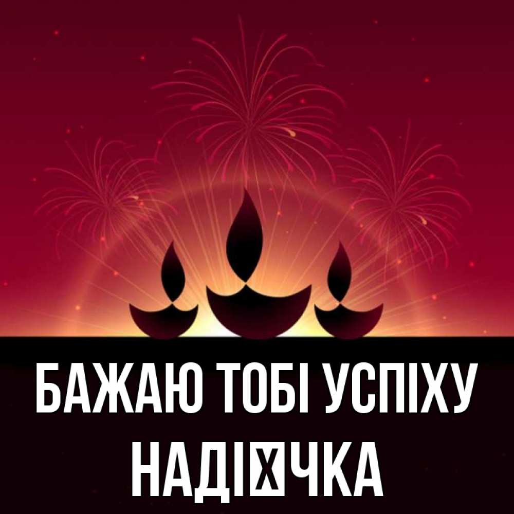 Открытка на каждый день з підписом, Надієчка Бажаю тобі успіху праздник Прикольна листівка з побажанням онлайн скачати безкоштовно 