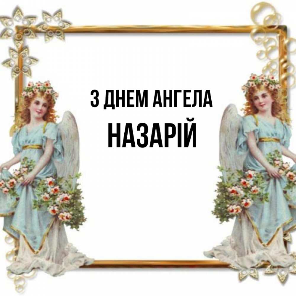 Открытка на каждый день з підписом, Назарій З Днем ангела рамочка из золота и ангелы Прикольна листівка з побажанням онлайн скачати безкоштовно 