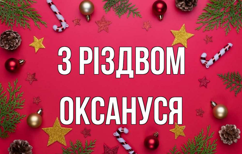 Открытка на каждый день з підписом, Оксануся З Різдвом с рождеством Прикольна листівка з побажанням онлайн скачати безкоштовно 