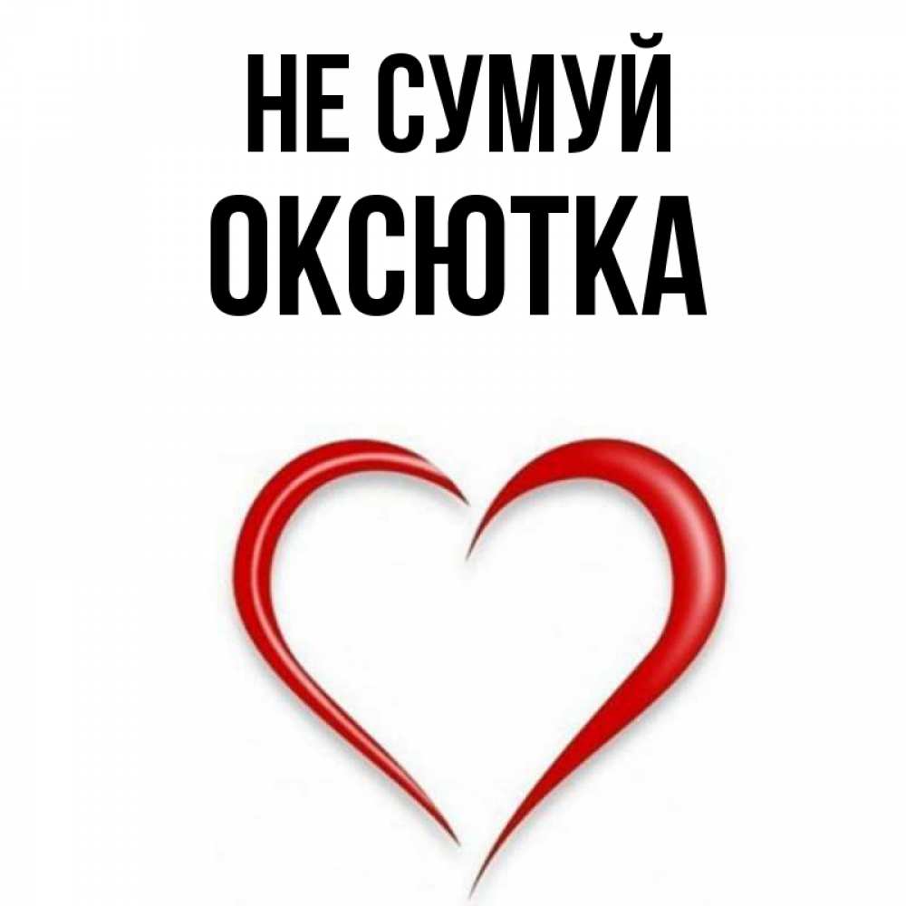 Открытка на каждый день з підписом, Оксютка Не сумуй для любимой Прикольна листівка з побажанням онлайн скачати безкоштовно 