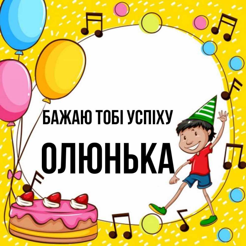 Открытка на каждый день з підписом, Олюнька Бажаю тобі успіху открытка 1 Прикольна листівка з побажанням онлайн скачати безкоштовно 