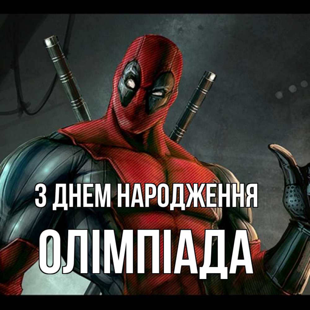 Открытка на каждый день з підписом, Олімпіада З Днем народження марвел супергерои Прикольна листівка з побажанням онлайн скачати безкоштовно 