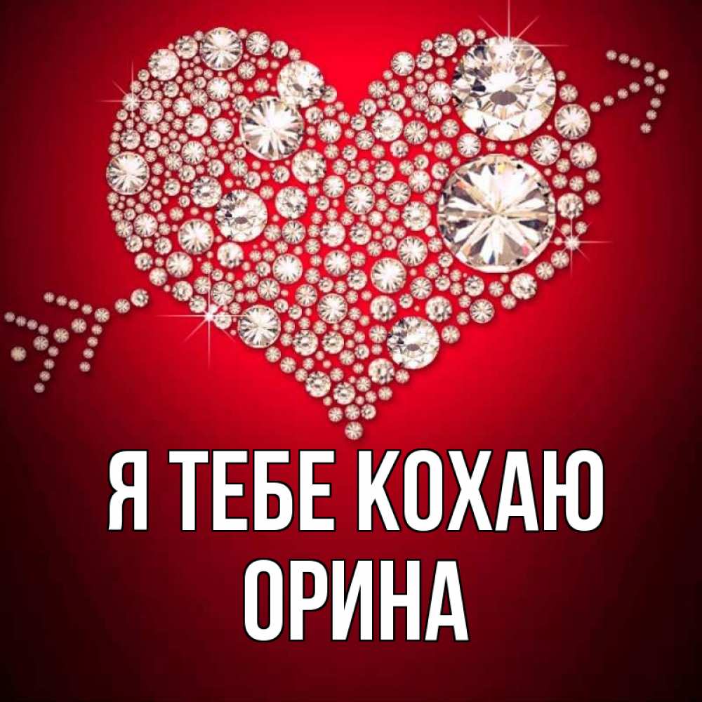 Открытка на каждый день з підписом, Орина Я тебе кохаю стрела купидона Прикольна листівка з побажанням онлайн скачати безкоштовно 