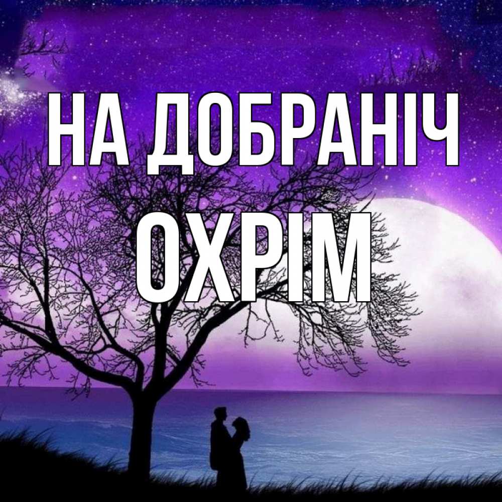 Открытка на каждый день з підписом, Охрім На добраніч огромная луна и парочка Прикольна листівка з побажанням онлайн скачати безкоштовно 