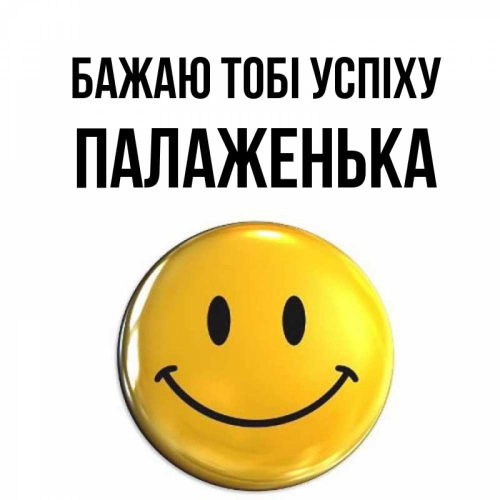 Открытка на каждый день з підписом, Палаженька Бажаю тобі успіху для поднятия настроения открытки на каждый день Прикольна листівка з побажанням онлайн скачати безкоштовно 