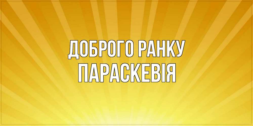 Открытка на каждый день з підписом, Параскевія Доброго ранку пожелания доброго утра Прикольна листівка з побажанням онлайн скачати безкоштовно 