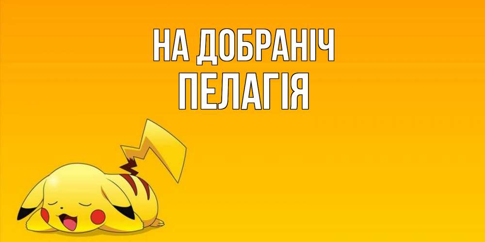 Открытка на каждый день з підписом, Пелагія На добраніч Сладких снов открытка с покемоном Прикольна листівка з побажанням онлайн скачати безкоштовно 