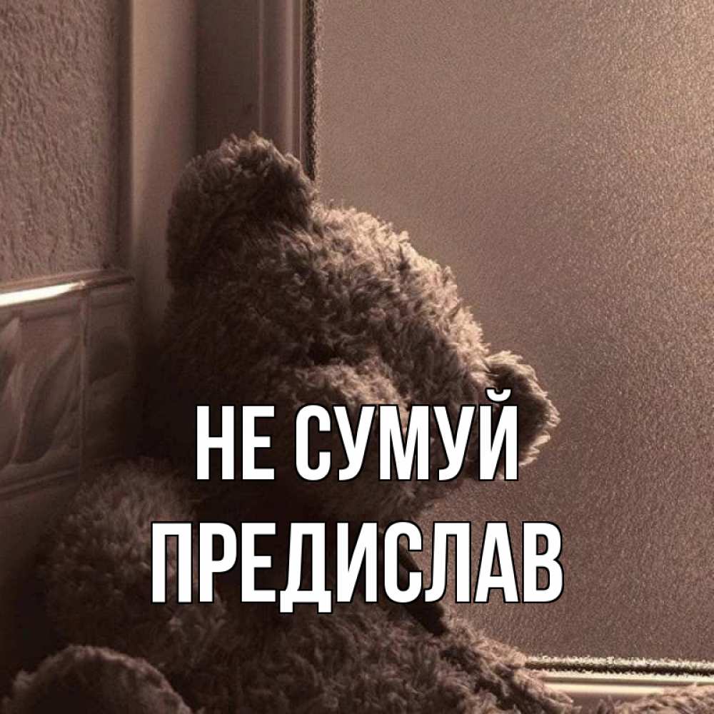 Открытка на каждый день з підписом, Предислав Не сумуй стекол рефленое Прикольна листівка з побажанням онлайн скачати безкоштовно 